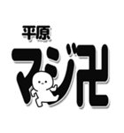 平原さんデカ文字シンプル（個別スタンプ：29）