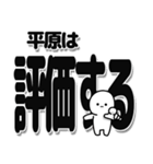 平原さんデカ文字シンプル（個別スタンプ：32）