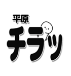 平原さんデカ文字シンプル（個別スタンプ：35）