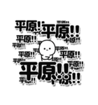 平原さんデカ文字シンプル（個別スタンプ：37）