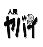 人見さんデカ文字シンプル（個別スタンプ：12）