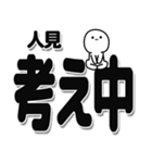 人見さんデカ文字シンプル（個別スタンプ：26）