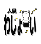 人見さんデカ文字シンプル（個別スタンプ：31）