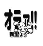 新里さんデカ文字シンプル（個別スタンプ：22）