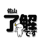 佐山さんデカ文字シンプル（個別スタンプ：3）