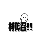 柳沼さんデカ文字シンプル（個別スタンプ：40）