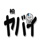 柏さんデカ文字シンプル（個別スタンプ：12）