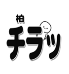 柏さんデカ文字シンプル（個別スタンプ：35）