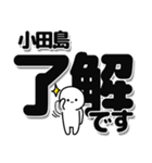 小田島さんデカ文字シンプル（個別スタンプ：3）