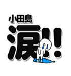 小田島さんデカ文字シンプル（個別スタンプ：11）