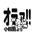 小田島さんデカ文字シンプル（個別スタンプ：22）