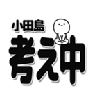 小田島さんデカ文字シンプル（個別スタンプ：26）