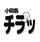 小田島さんデカ文字シンプル（個別スタンプ：35）