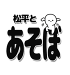 松平さんデカ文字シンプル（個別スタンプ：33）