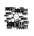 神保さんデカ文字シンプル（個別スタンプ：37）