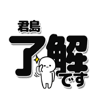 君島さんデカ文字シンプル（個別スタンプ：3）