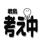 君島さんデカ文字シンプル（個別スタンプ：26）