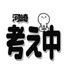 河崎さんデカ文字シンプル（個別スタンプ：26）