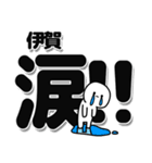 伊賀さんデカ文字シンプル（個別スタンプ：11）