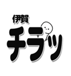 伊賀さんデカ文字シンプル（個別スタンプ：35）