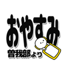 曽我部さんデカ文字シンプル（個別スタンプ：8）