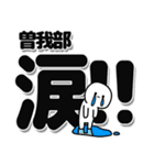 曽我部さんデカ文字シンプル（個別スタンプ：11）