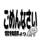 曽我部さんデカ文字シンプル（個別スタンプ：16）