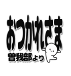 曽我部さんデカ文字シンプル（個別スタンプ：19）