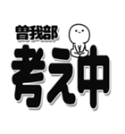 曽我部さんデカ文字シンプル（個別スタンプ：26）