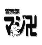 曽我部さんデカ文字シンプル（個別スタンプ：29）