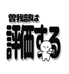 曽我部さんデカ文字シンプル（個別スタンプ：32）