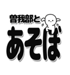 曽我部さんデカ文字シンプル（個別スタンプ：33）