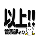 曽我部さんデカ文字シンプル（個別スタンプ：39）