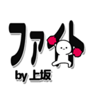 上坂さんデカ文字シンプル（個別スタンプ：13）