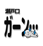 瀬戸口さんデカ文字シンプル（個別スタンプ：2）