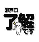 瀬戸口さんデカ文字シンプル（個別スタンプ：3）