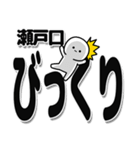 瀬戸口さんデカ文字シンプル（個別スタンプ：9）