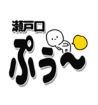 瀬戸口さんデカ文字シンプル（個別スタンプ：15）