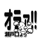 瀬戸口さんデカ文字シンプル（個別スタンプ：22）