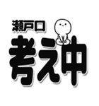 瀬戸口さんデカ文字シンプル（個別スタンプ：26）