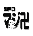 瀬戸口さんデカ文字シンプル（個別スタンプ：29）