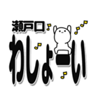 瀬戸口さんデカ文字シンプル（個別スタンプ：31）