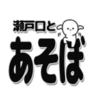 瀬戸口さんデカ文字シンプル（個別スタンプ：33）