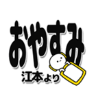 江本さんデカ文字シンプル（個別スタンプ：8）