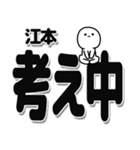 江本さんデカ文字シンプル（個別スタンプ：26）