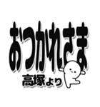 高塚さんデカ文字シンプル（個別スタンプ：19）