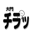 大門さんデカ文字シンプル（個別スタンプ：35）