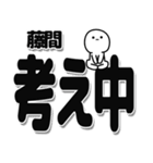 藤間さんデカ文字シンプル（個別スタンプ：26）