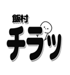 飯村さんデカ文字シンプル（個別スタンプ：35）