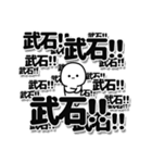 武石さんデカ文字シンプル（個別スタンプ：37）